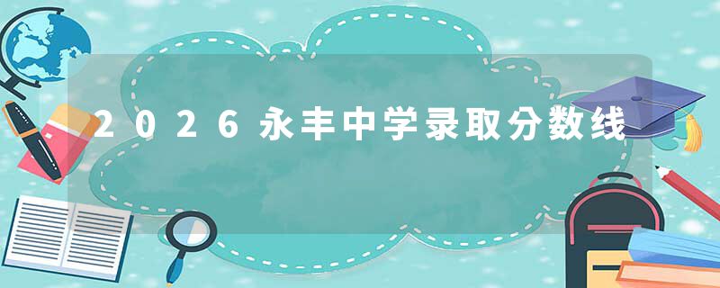 2026永丰中学录取分数线
