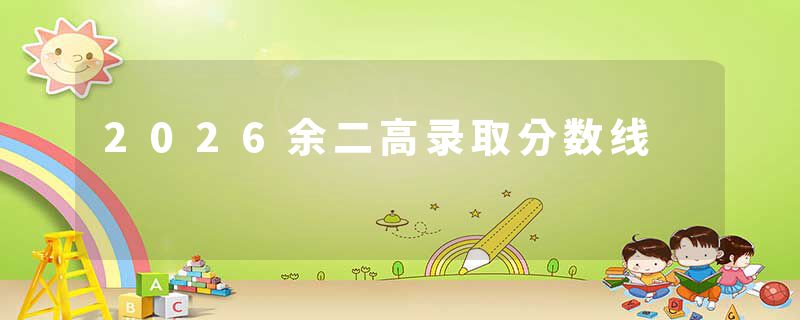 2026余二高录取分数线
