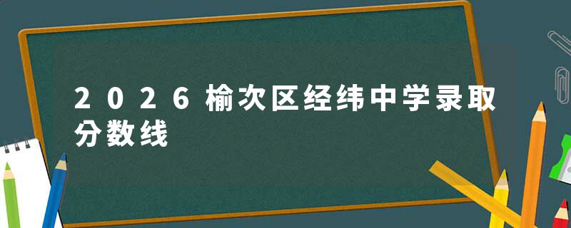 2026榆次区经纬中学录取分数线