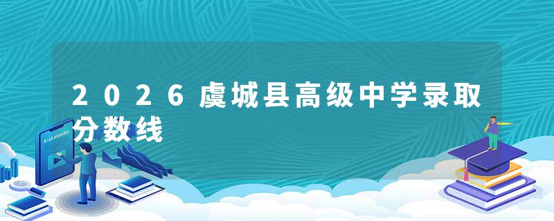 2026虞城县高级中学录取分数线