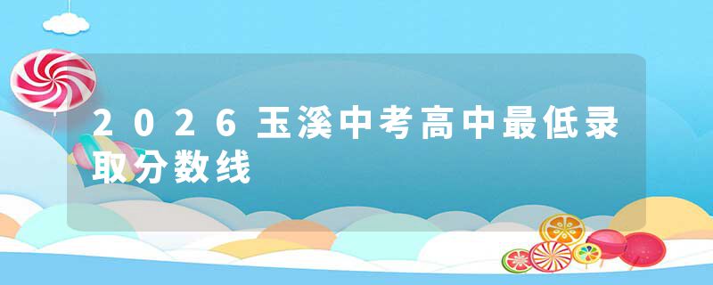 2026玉溪中考高中最低录取分数线