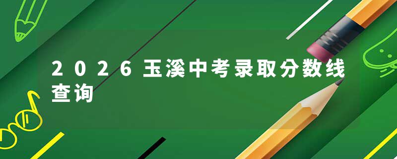 2026玉溪中考录取分数线查询