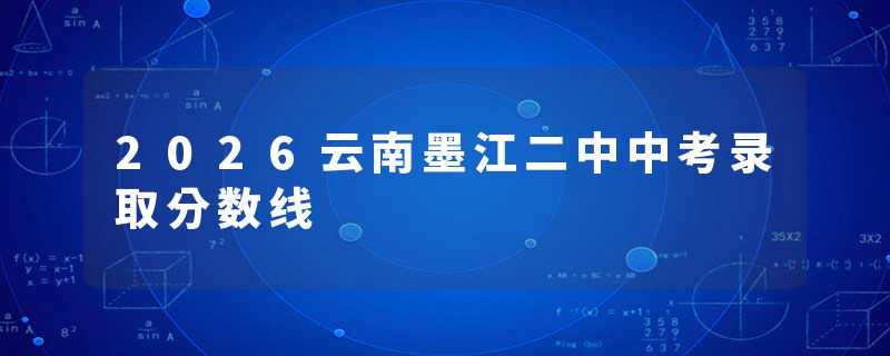 2026云南墨江二中中考录取分数线