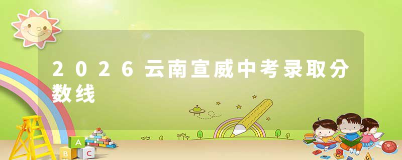 2026云南宣威中考录取分数线