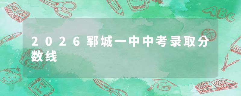 2026郓城一中中考录取分数线