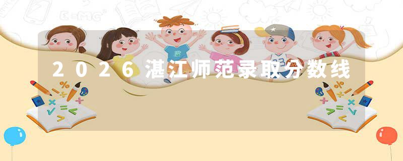 2026湛江师范录取分数线