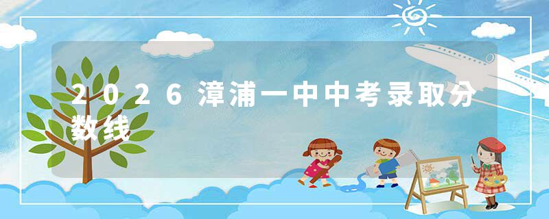 2026漳浦一中中考录取分数线