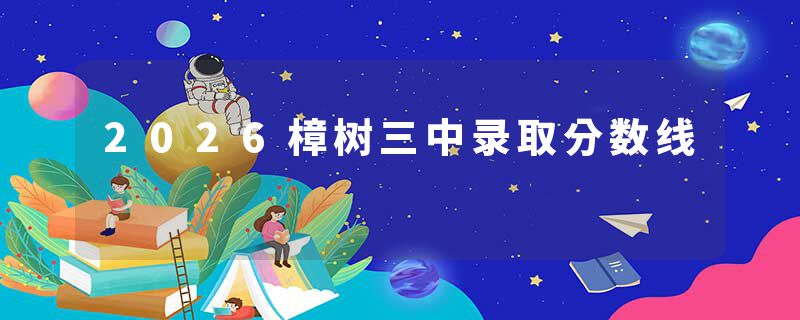 2026樟树三中录取分数线