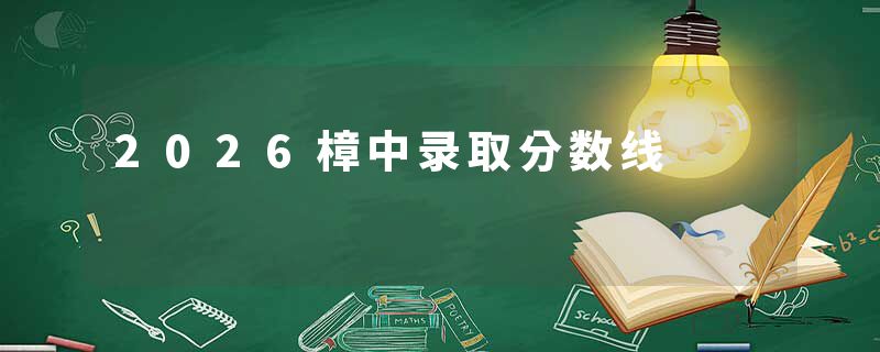 2026樟中录取分数线