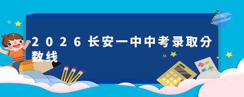 2026长安一中中考录取分数线