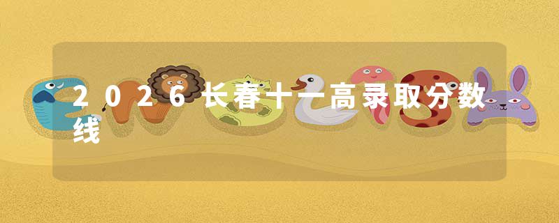 2026长春十一高录取分数线