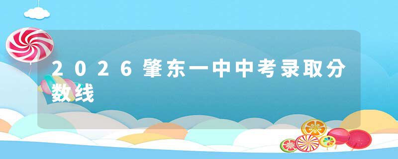 2026肇东一中中考录取分数线