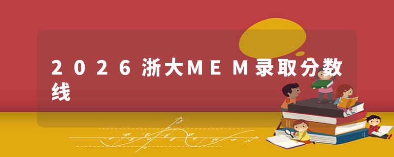 2026浙大MEM录取分数线