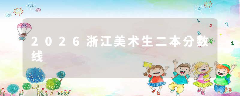 2026浙江美术生二本分数线