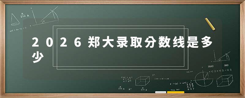 2026郑大录取分数线是多少