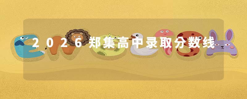 2026郑集高中录取分数线