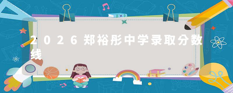 2026郑裕彤中学录取分数线