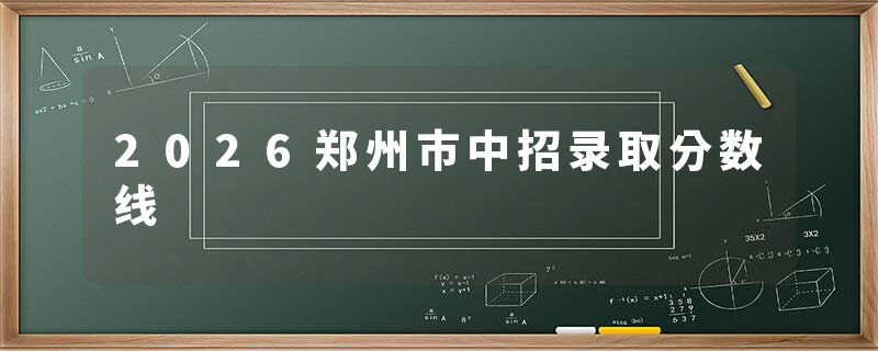 2026郑州市中招录取分数线