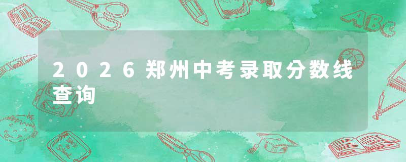 2026郑州中考录取分数线查询