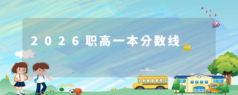 2026职高一本分数线
