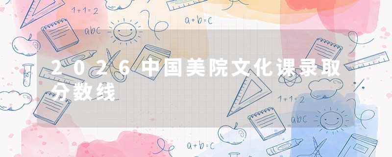 2026中国美院文化课录取分数线