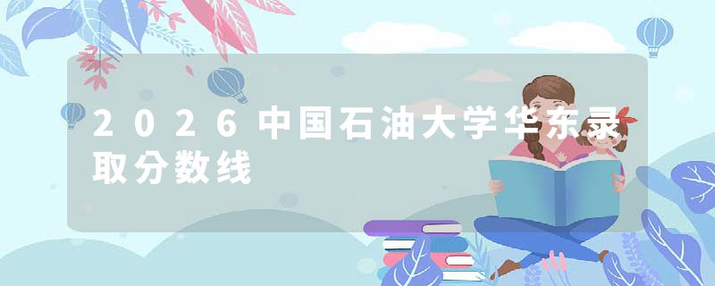 2026中国石油大学华东录取分数线