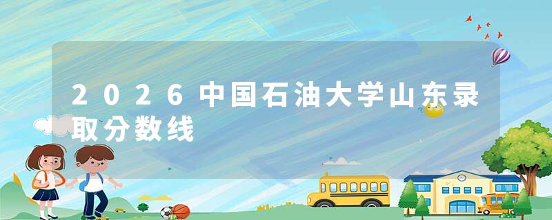 2026中国石油大学山东录取分数线