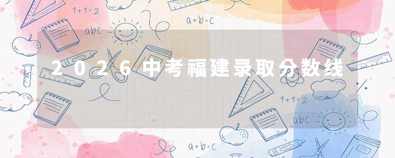 2026中考福建录取分数线