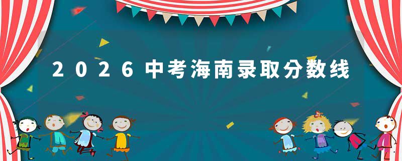 2026中考海南录取分数线