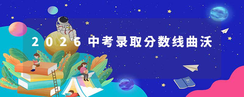 2026中考录取分数线曲沃