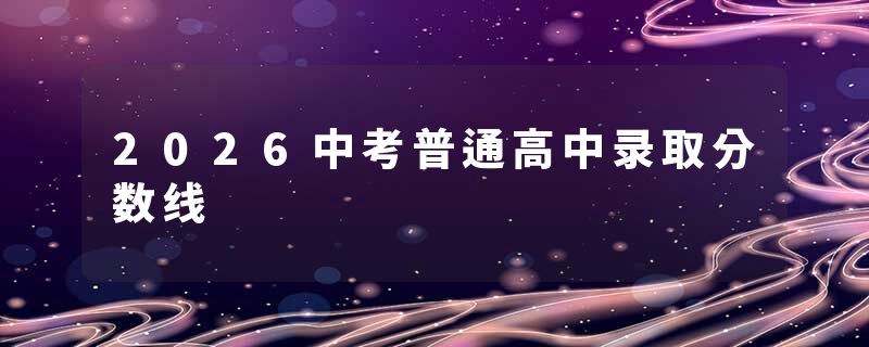 2026中考普通高中录取分数线