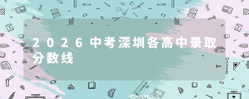 2026中考深圳各高中录取分数线