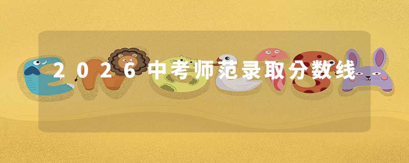 2026中考师范录取分数线