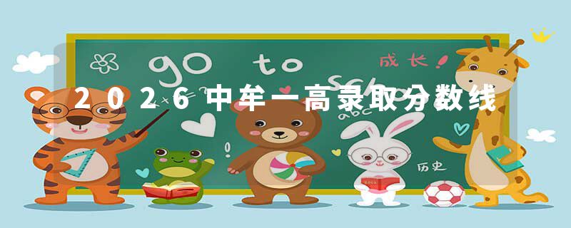 2026中牟一高录取分数线