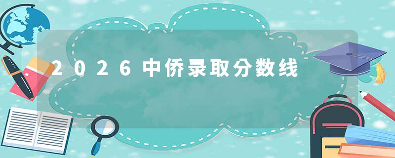 2026中侨录取分数线