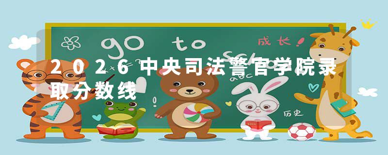 2026中央司法警官学院录取分数线