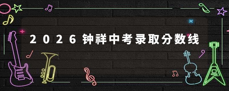2026钟祥中考录取分数线
