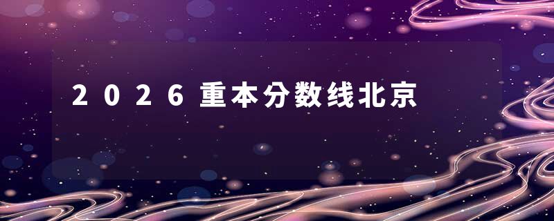 2026重本分数线北京