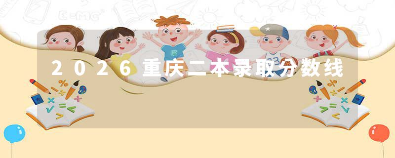 2026重庆二本录取分数线