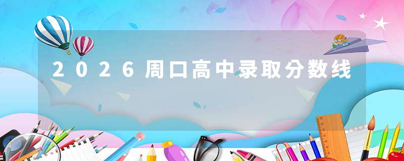 2026周口高中录取分数线