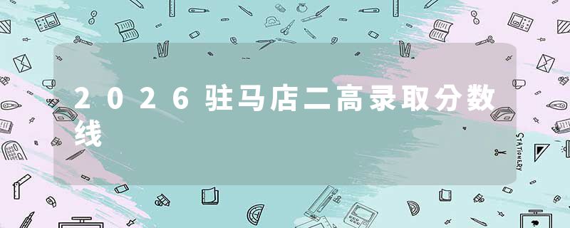 2026驻马店二高录取分数线