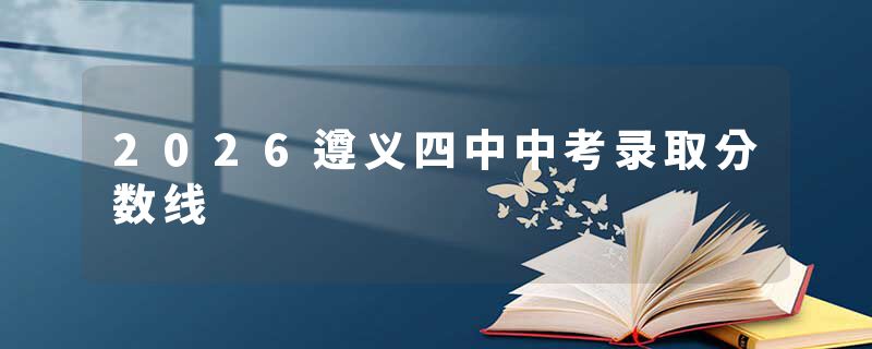 2026遵义四中中考录取分数线