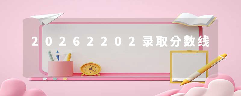20262202录取分数线