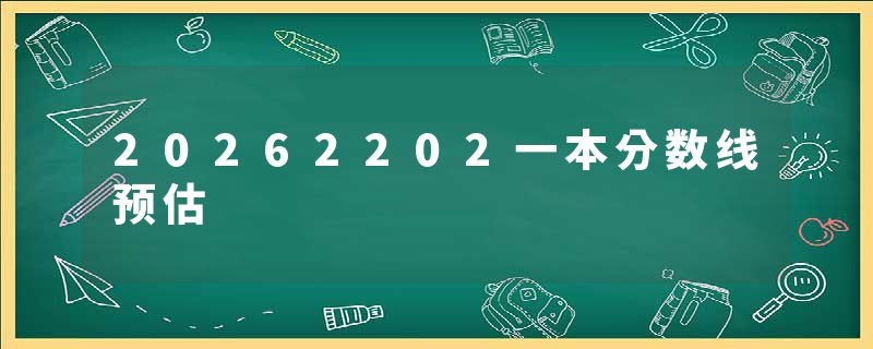 20262202一本分数线预估