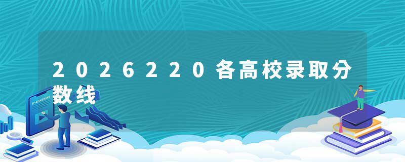 2026220各高校录取分数线
