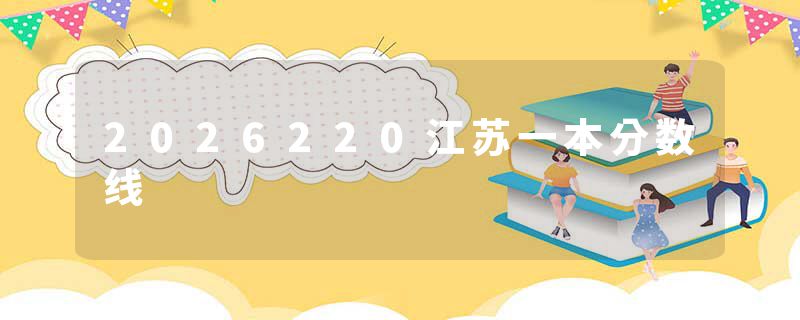 2026220江苏一本分数线