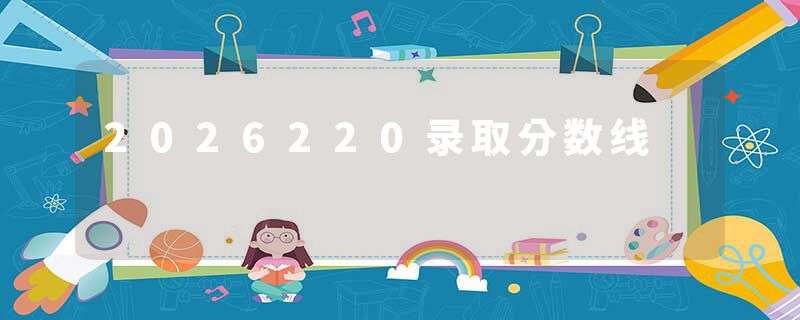 2026220录取分数线