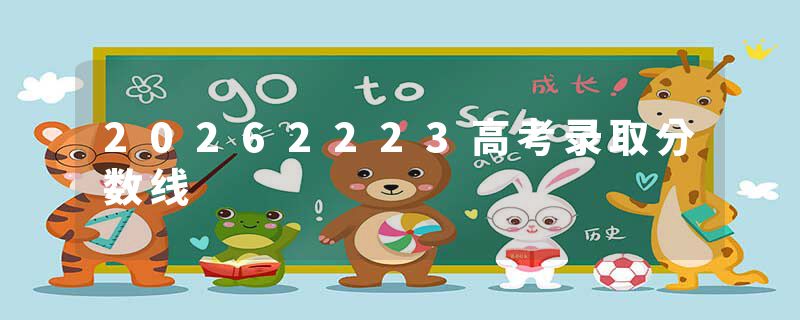 20262223高考录取分数线