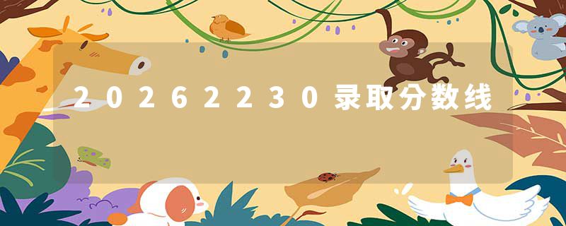20262230录取分数线