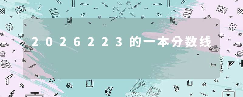 2026223的一本分数线